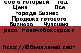 ооо с историей (1 год) › Цена ­ 300 000 - Все города Бизнес » Продажа готового бизнеса   . Чувашия респ.,Новочебоксарск г.